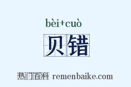 贝错是什么意思的图片
